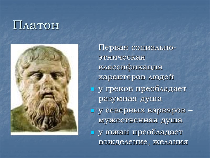 Платон   Первая социально-этническая классификация характеров людей у греков преобладает разумная душа у